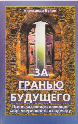 За гранью будущего Предсказания  Вселяющие мир