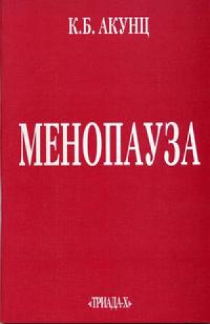 Менопауза