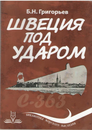 ШВЕЦИЯ ПОД УДАРОМ из истории современной скандинавской мифологии