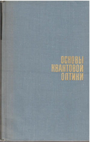 Основы квантовой оптики