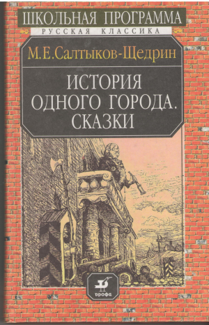 История одного города сказки