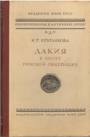 дакия в эпоху римской оккупации