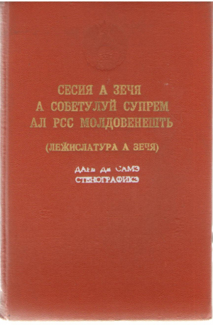 Сесия а зечя а советулуй супрем ал РСС Молдовенешть