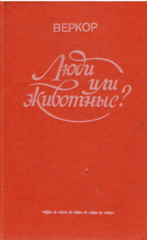 Люди или животные?