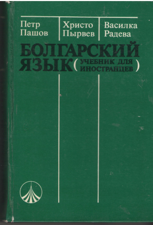 болгарский язык учебник для иностранцев