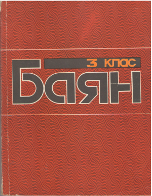 баян 3 клас дитячоi музичноi школи 3 класс детской музыкальной школы