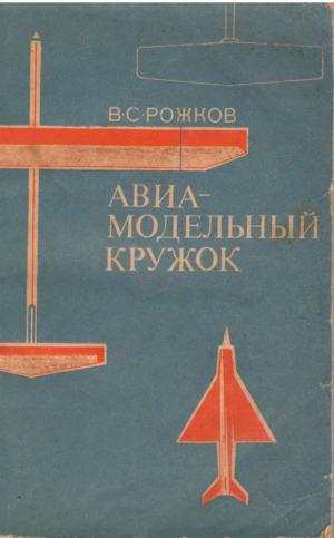 Авиамодельный кружок