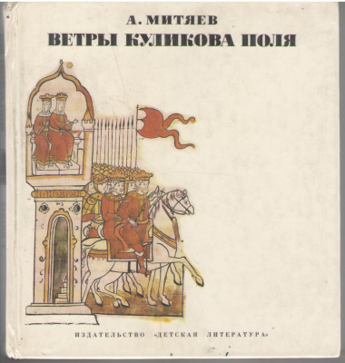 Ветры Куликова поля