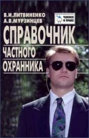 Справочник частного охранника