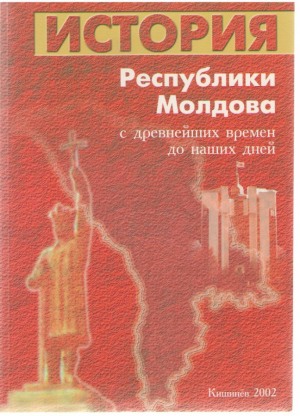 Республики Молдова. С древнейших времен до наших дней