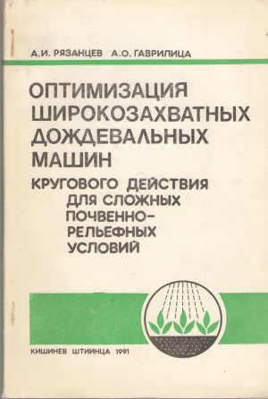 оптимизация широкозахватных дождевальных машин кругового действия для сложных почвенно - рельефных условий (a/n1)