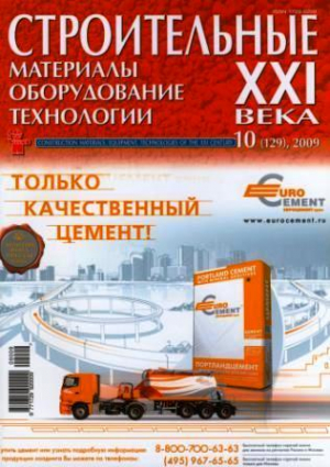 Строительные материалы, оборудование, технологии XXI века