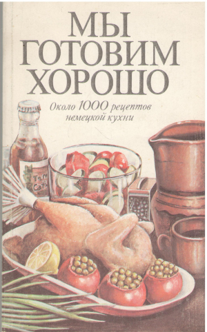 мы готовим хорошо около 1000 рецептов немецкой кухни