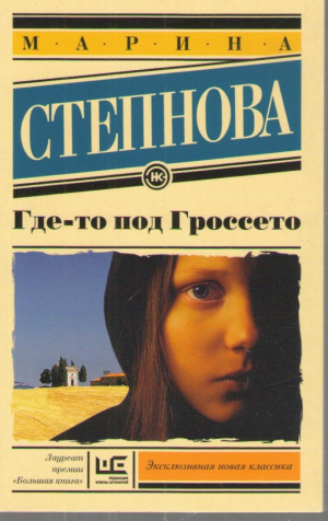 Где то под Гроссето