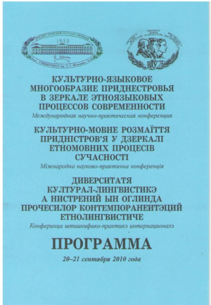 Культурно - языковое многообразие Приднестровья в зеркале этноязыковых процессов современности