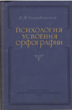 психология усвоения орфографии