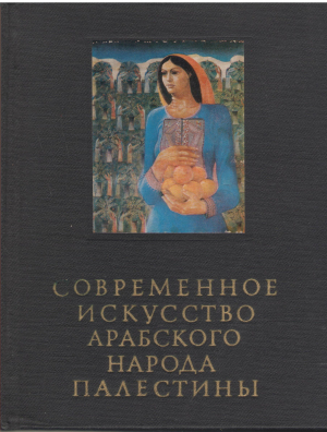 современное искусство арабского народа палестины