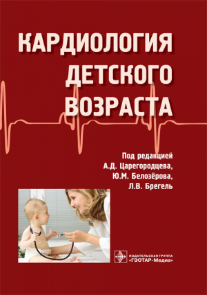 Кардиология детского возраста