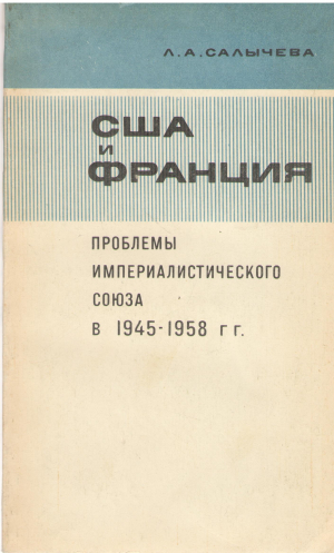 США и Франция  Проблемы империалистического союза в 1945-1958