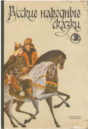 Русские народные сказки