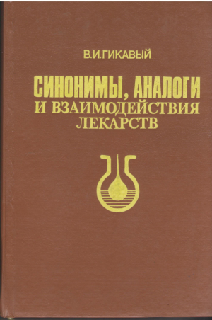 Синонимы, аналоги и взаимодействия лекарств
