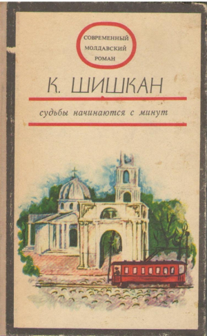 Судьбы начинаются с минут