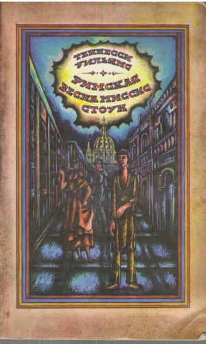 Римская весна миссис Стоун