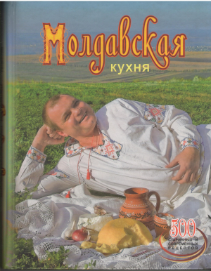 Молдавская кухня  500 старинных и современных рецептов