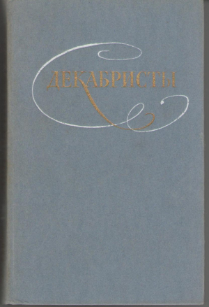 Декабристы Избранные сочинения в 2-х томах