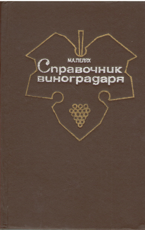 справочник виноградаря издание второе, переработанное и дополненное