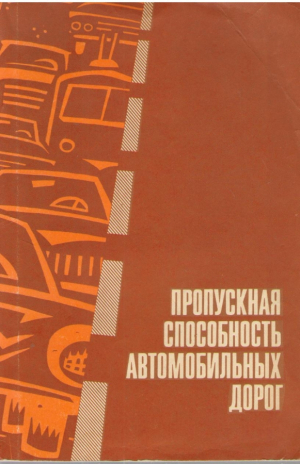 Пропускная способность автомобильных дорог