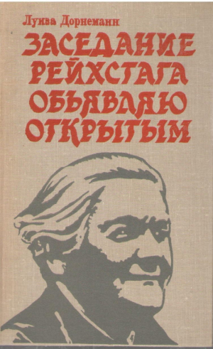 Заседание Рейхстага объявляю открытым