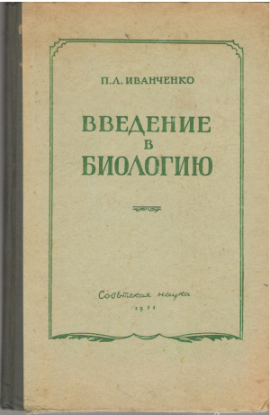 введение в биологию