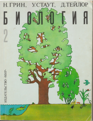 биология в 3-х томах том 2