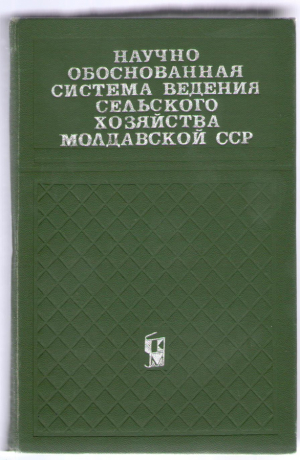 Научно обоснованная система ведения сельского хозяйства Молдавской ССР