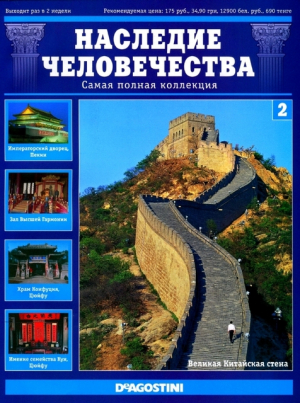 Наследие человечества