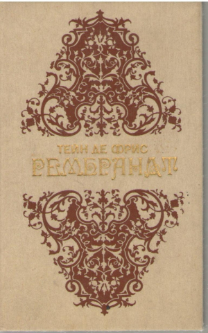 Рембрандт