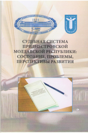 Судебная система Приднестровской Молдавской Республики Состояние, проблемы, перспективы развития