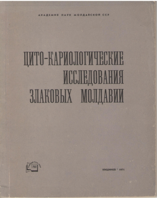 Цито-кариологические исследования злаковых Молдавии