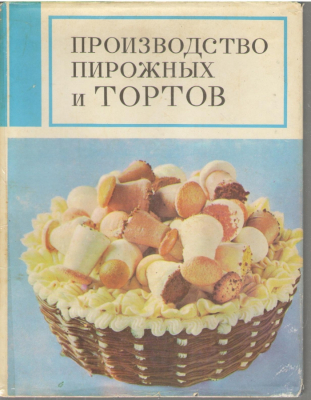 Производство пирожных и тортов
