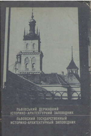 Львовский государственный историко-архитектурный заповедник  The Lviv state historical-architectural reservation