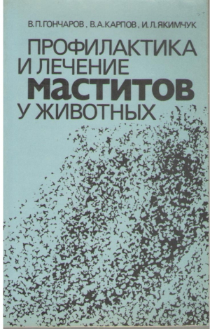 Профилактика и лечение маститов у животных