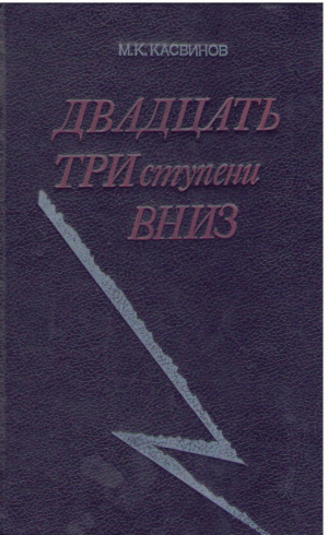 Двадцать три ступени вниз