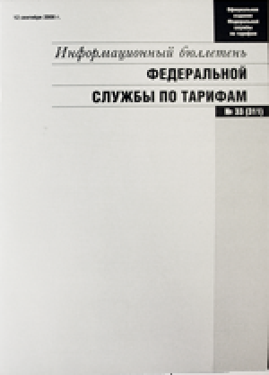 Информационный бюллетень Федеральной службы по тарифам