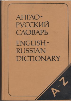 Англо - русский словарь / English - Russian Dictionary