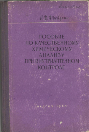 Пособие по качественному химическому анализу при внутриаптечном контроле