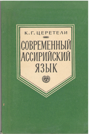 современный ассирийский язык (l1)
