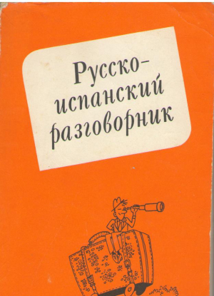 Русско-испанский разговорник