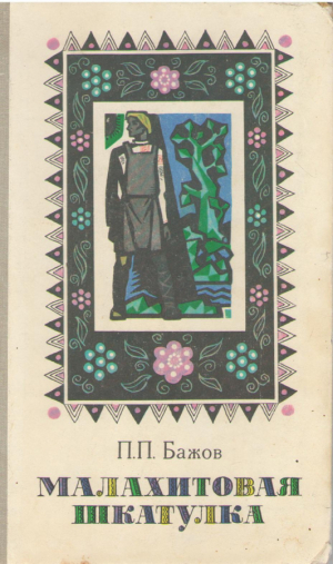 Малахитовая шкатулка