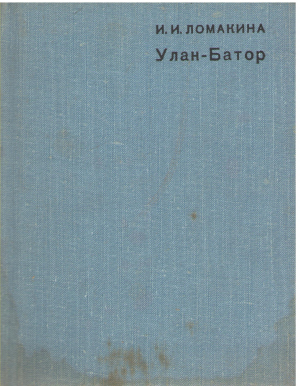 улан-батор